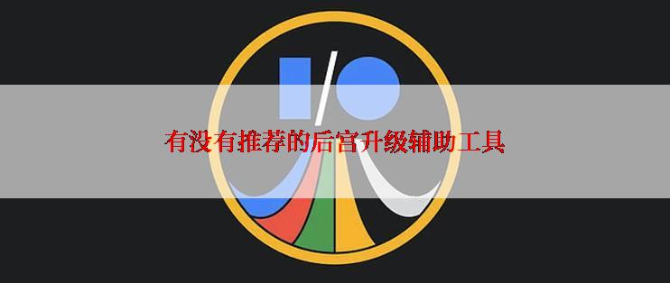 有没有推荐的后宫升级辅助工具