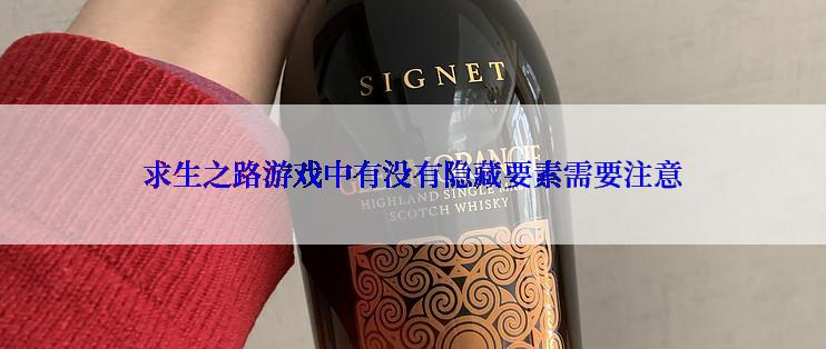 求生之路游戏中有没有隐藏要素需要注意