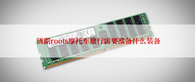  锈湖roots摩托车旅行需要准备什么装备