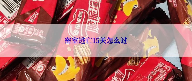 密室逃亡15关怎么过