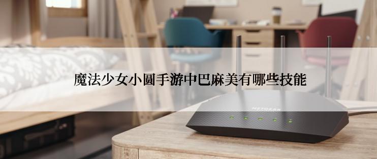  魔法少女小圆手游中巴麻美有哪些技能
