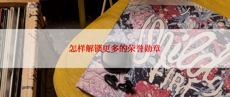 怎样解锁更多的荣誉勋章