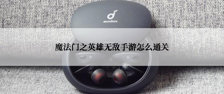 魔法门之英雄无敌手游怎么通关