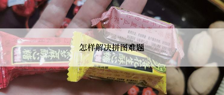 怎样解决拼图难题