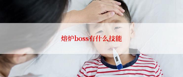 熔炉boss有什么技能