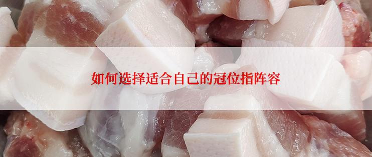 如何选择适合自己的冠位指阵容