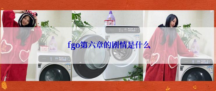  fgo第六章的剧情是什么