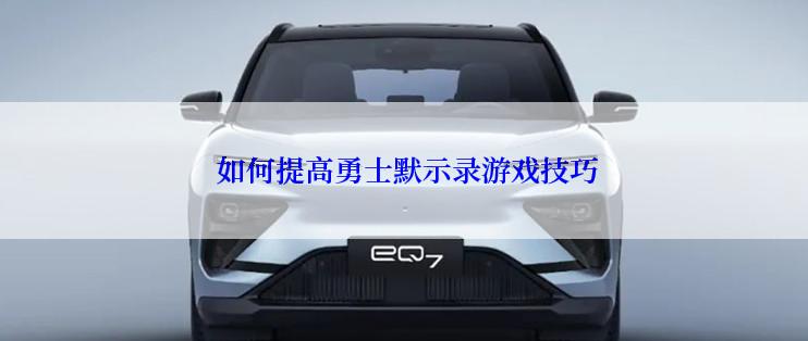  如何提高勇士默示录游戏技巧