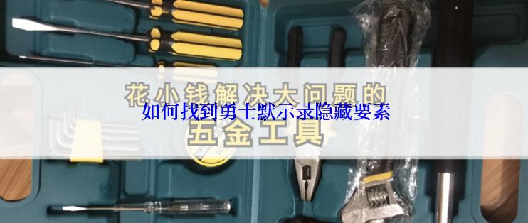  如何找到勇士默示录隐藏要素
