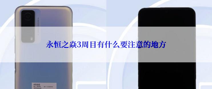 永恒之焱3周目有什么要注意的地方