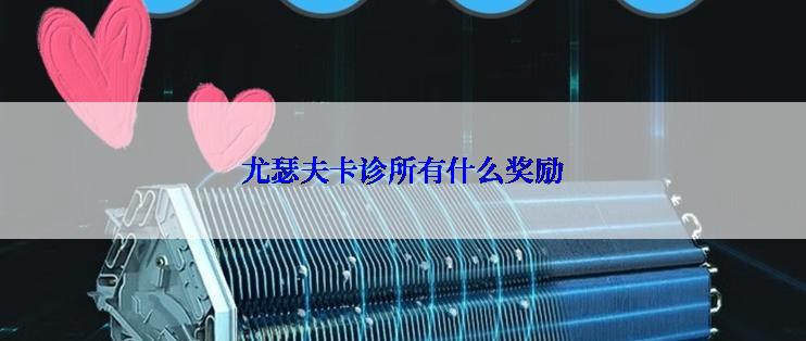 尤瑟夫卡诊所有什么奖励