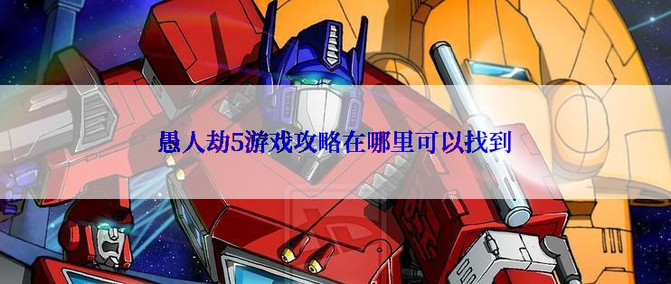 愚人劫5游戏攻略在哪里可以找到