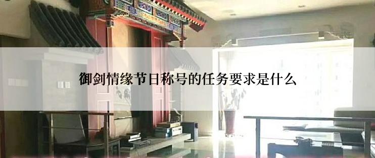 御剑情缘节日称号的任务要求是什么