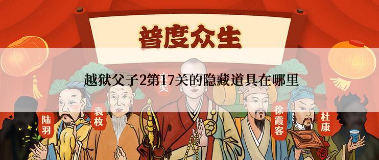  越狱父子2第17关的隐藏道具在哪里