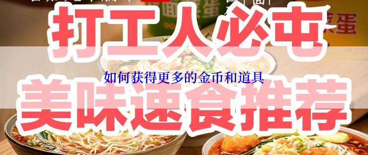 如何获得更多的金币和道具