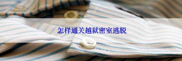  怎样通关越狱密室逃脱
