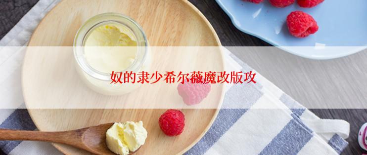奴的隶少希尔薇魔改版攻