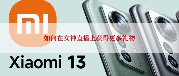 如何在女神直播上获得更多礼物