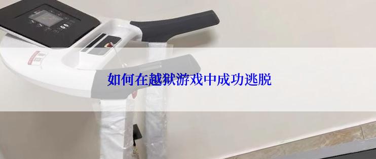 如何在越狱游戏中成功逃脱