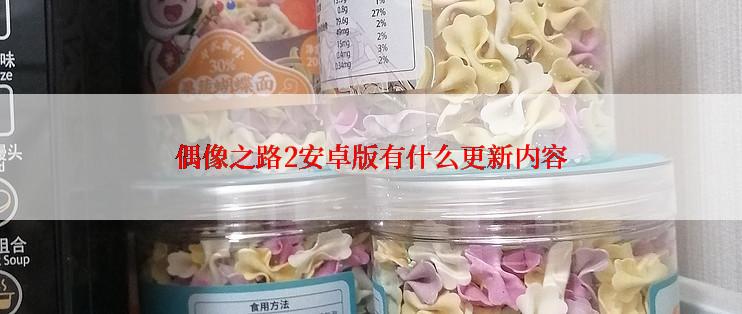 偶像之路2安卓版有什么更新内容