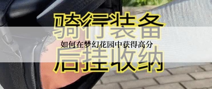  如何在梦幻花园中获得高分
