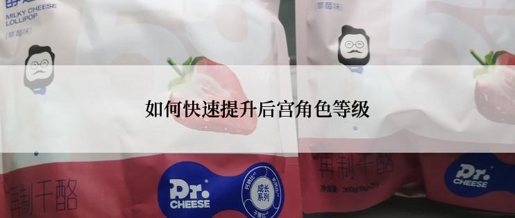 如何快速提升后宫角色等级