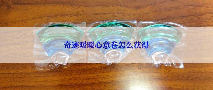 奇迹暖暖心意卷怎么获得