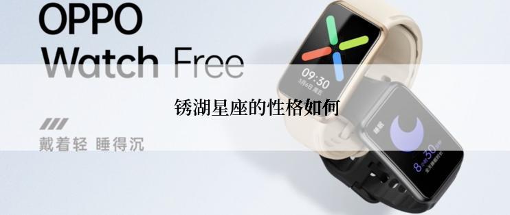 锈湖星座的性格如何