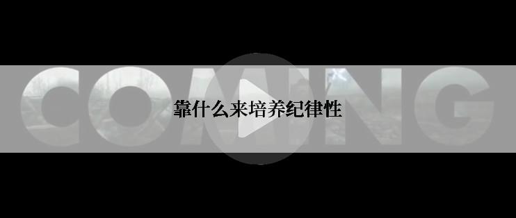 靠什么来培养纪律性