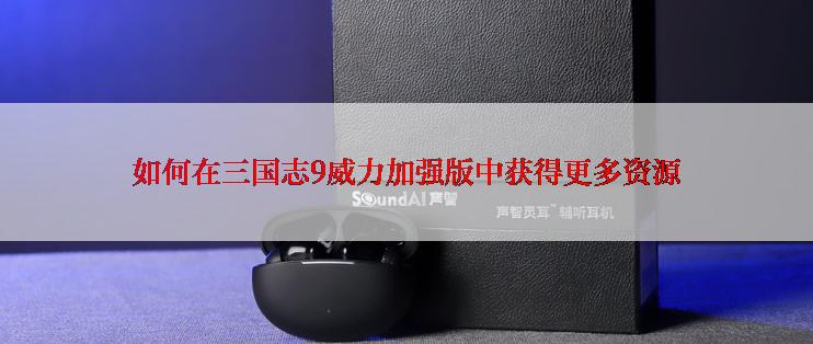 如何在三国志9威力加强版中获得更多资源
