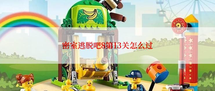 密室逃脱吧8第13关怎么过