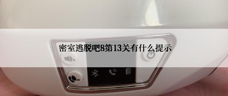  密室逃脱吧8第13关有什么提示
