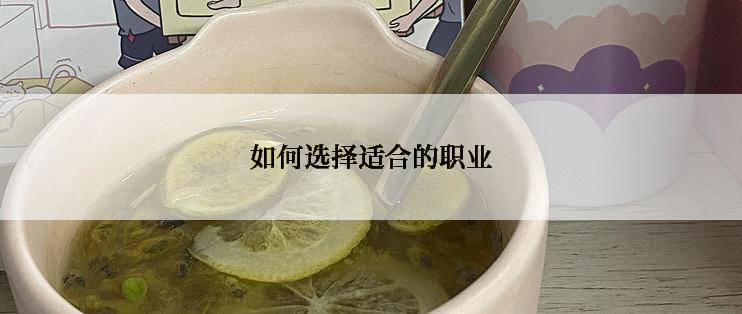 如何选择适合的职业