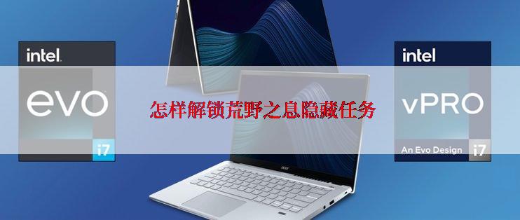 怎样解锁荒野之息隐藏任务