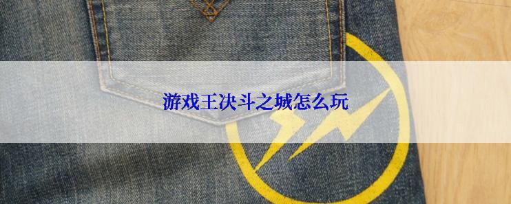 游戏王决斗之城怎么玩