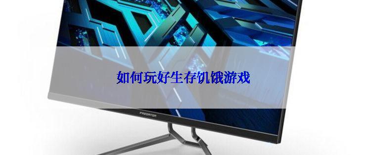 如何玩好生存饥饿游戏