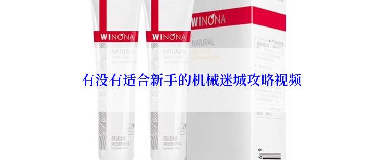  有没有适合新手的机械迷城攻略视频
