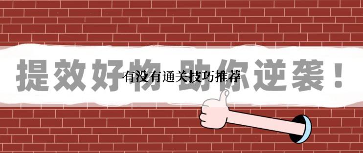 有没有通关技巧推荐