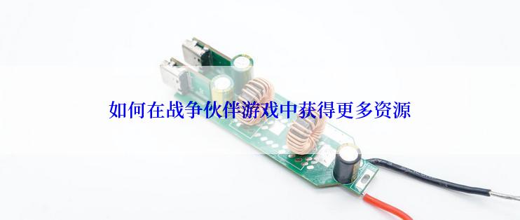 如何在战争伙伴游戏中获得更多资源