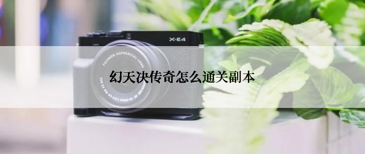 幻天决传奇怎么通关副本