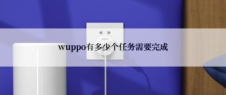 wuppo有多少个任务需要完成