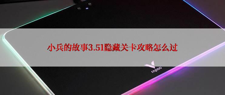 小兵的故事3.51隐藏关卡攻略怎么过