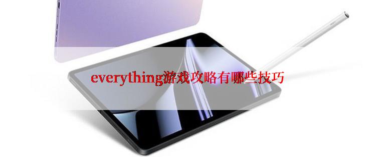  everything游戏攻略有哪些技巧