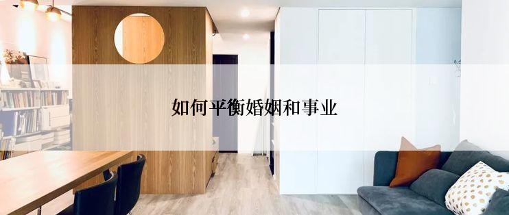 如何平衡婚姻和事业