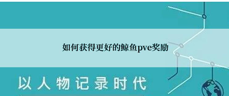  如何获得更好的鲸鱼pve奖励