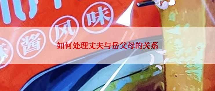 如何处理丈夫与岳父母的关系