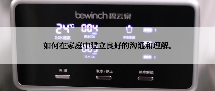 如何在家庭中建立良好的沟通和理解。