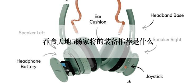 吞食天地5杨家将的装备推荐是什么