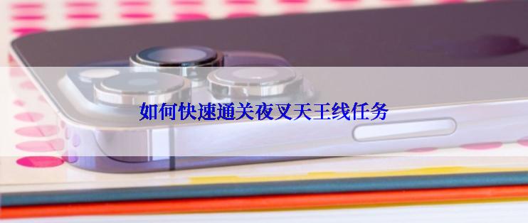 如何快速通关夜叉天王线任务