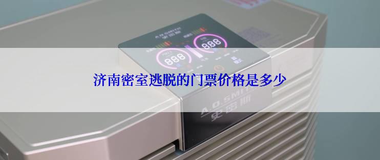 济南密室逃脱的门票价格是多少